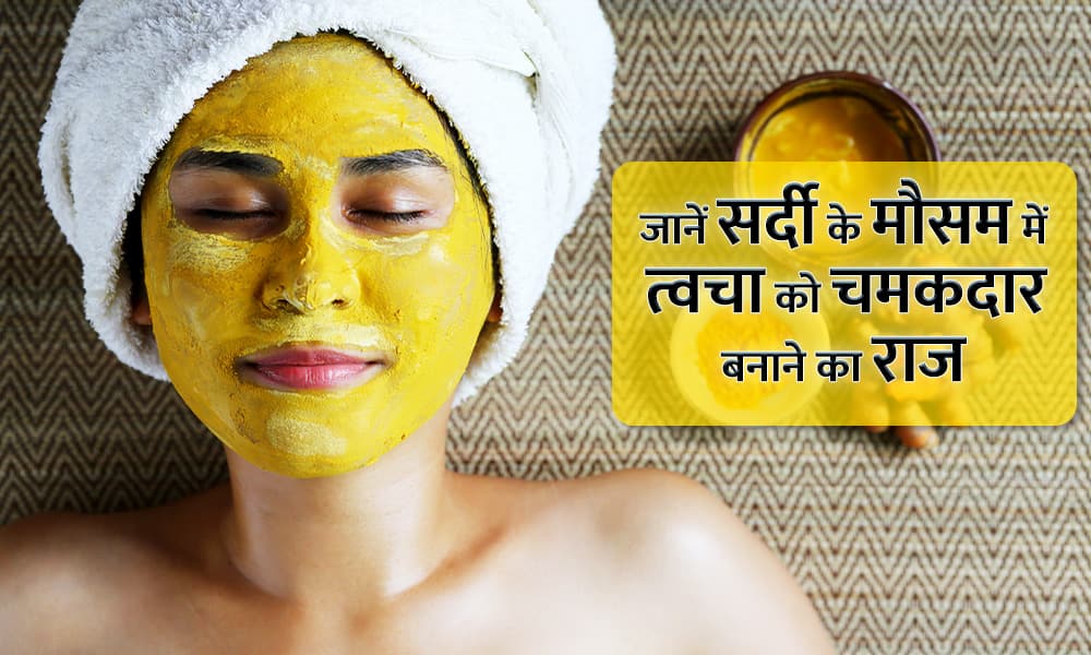 winter-beauty-care-tips-in-hindi